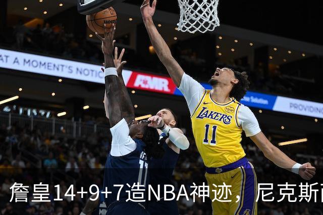 詹皇14+9+7造NBA神迹，尼克斯两大内线打爆恩比德，76人赛季开门红