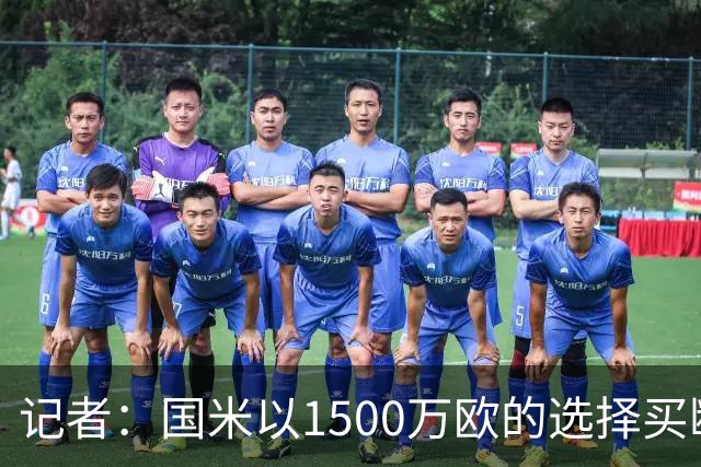 记者：国米以1500万欧的选择买断条款外租弗拉泰西简直是白送