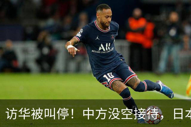访华被叫停！中方没空接待，日本外相重磅表态，高市终于认错了？