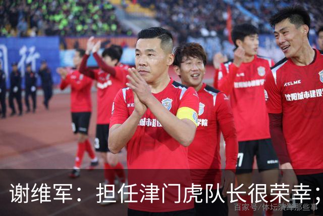 谢维军：担任津门虎队长很荣幸；我们平常训练就非常重视防守