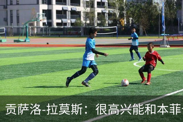 贡萨洛-拉莫斯：很高兴能和本菲卡交手；我们渴望欧联杯夺冠