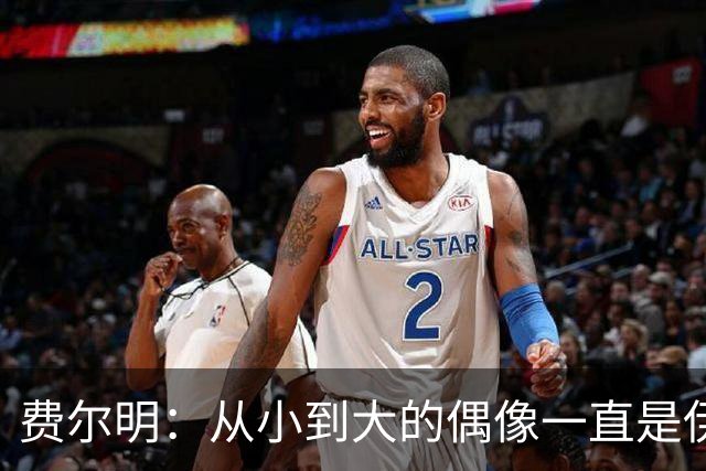 费尔明：从小到大的偶像一直是伊涅斯塔和梅西，想和他们同场竞技