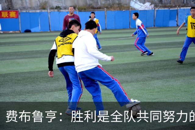 费布鲁亨：胜利是全队共同努力的结果，所有人都在为零封而战