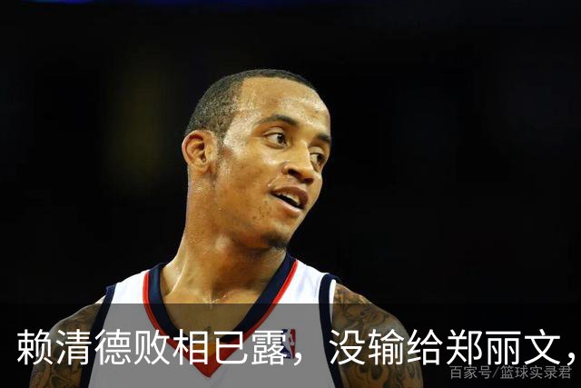 赖清德败相已露，没输给郑丽文，也没输给蒋万安，输给了沈伯洋？