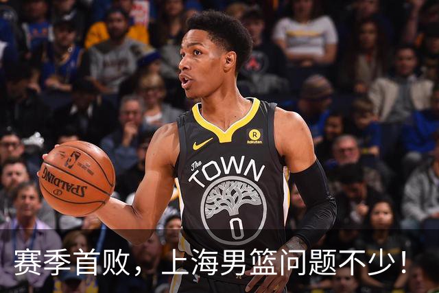 赛季首败，上海男篮问题不少！