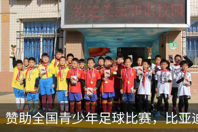 赞助全国青少年足球比赛，比亚迪在下一盘什么棋？