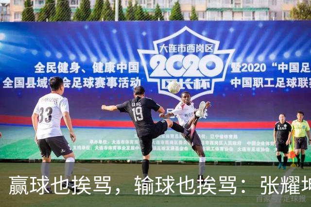 赢球也挨骂，输球也挨骂：张耀坤，你凭什么带这支国少？