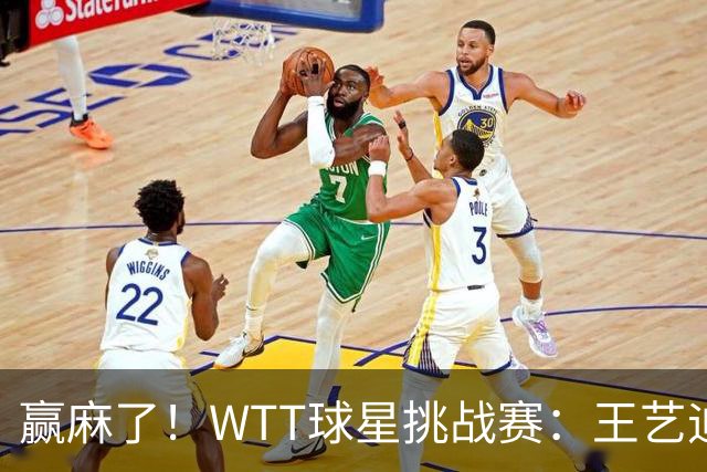 赢麻了！WTT球星挑战赛：王艺迪3-0大获全胜，女单8强决出两席