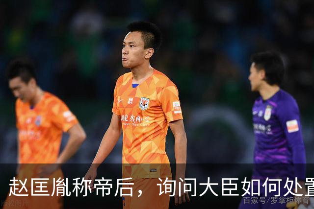 赵匡胤称帝后，询问大臣如何处置柴荣的儿子，赵普：杀之以除后患