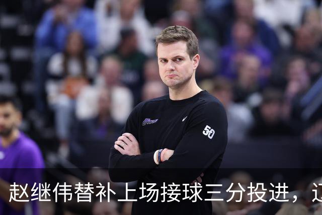 赵继伟替补上场接球三分投进，辽宁首节23-10领先青岛
