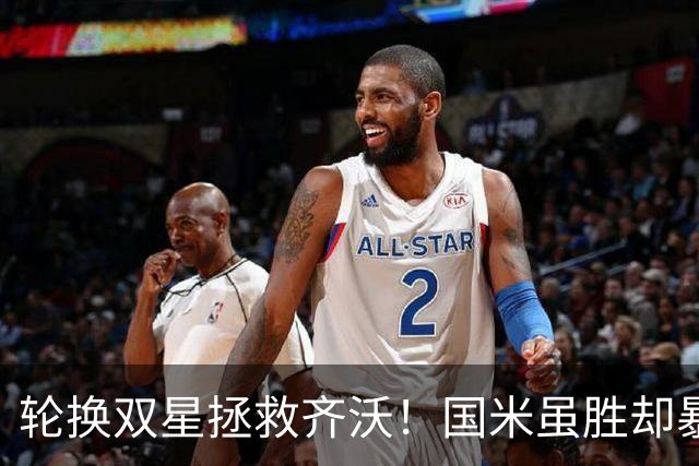 轮换双星拯救齐沃！国米虽胜却暴露极大隐患 德比战前最大难题
