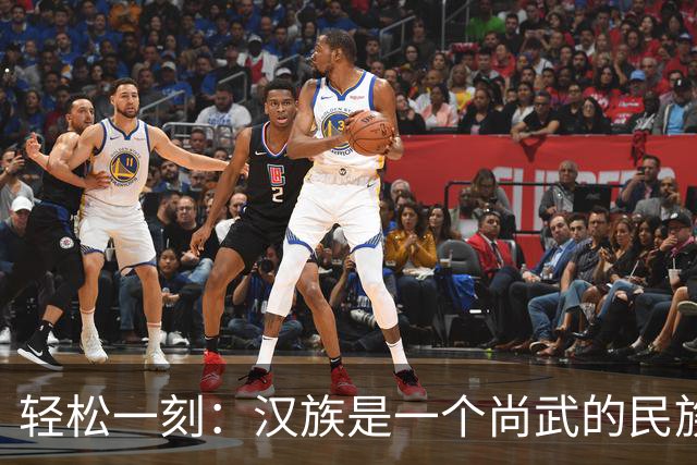 轻松一刻：汉族是一个尚武的民族吗？