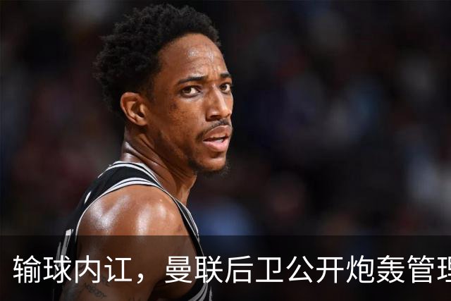 输球内讧，曼联后卫公开炮轰管理层，飞机上直接和队友吵起来