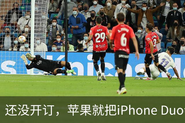 还没开订，苹果就把iPhone Duo订单加了30%