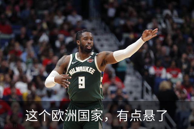 这个欧洲国家，有点悬了