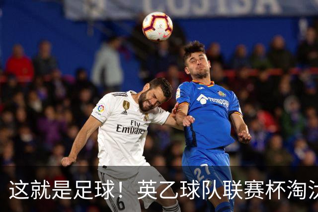 这就是足球！英乙球队联赛杯淘汰阿森纳，球迷涌入场内滑跪庆祝