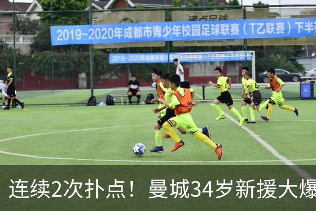 连续2次扑点！曼城34岁新援大爆发 夏窗买他仅花350万