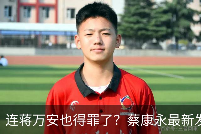 连蒋万安也得罪了？蔡康永最新发文，有人给我打电话找京都人