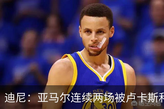 迪尼：亚马尔连续两场被卢卡斯和库库雷利亚限制