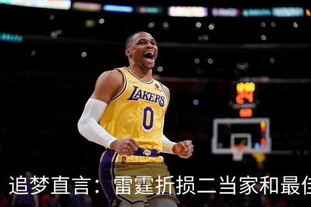 追梦直言：雷霆折损二当家和最佳防守球员，本赛季已无缘争冠