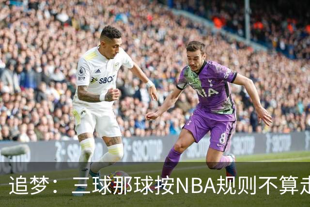 追梦：三球那球按NBA规则不算走步，他从没双手合球