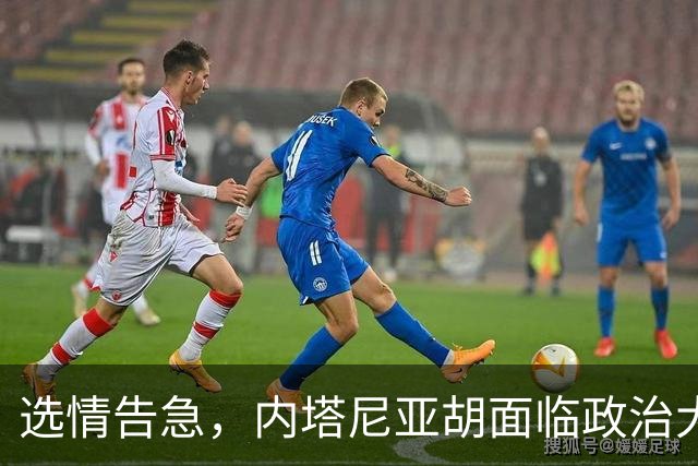 选情告急，内塔尼亚胡面临政治大考