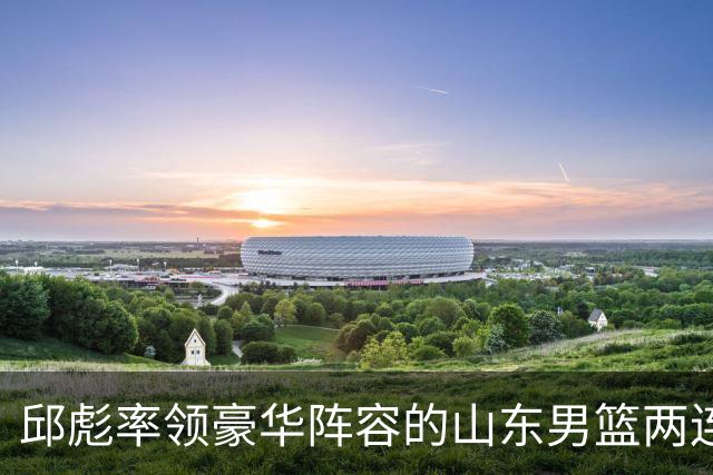 邱彪率领豪华阵容的山东男篮两连败，他究竟比巩晓彬差在哪里