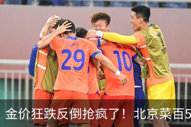 金价狂跌反倒抢疯了！北京菜百5克小金条直接卖断货