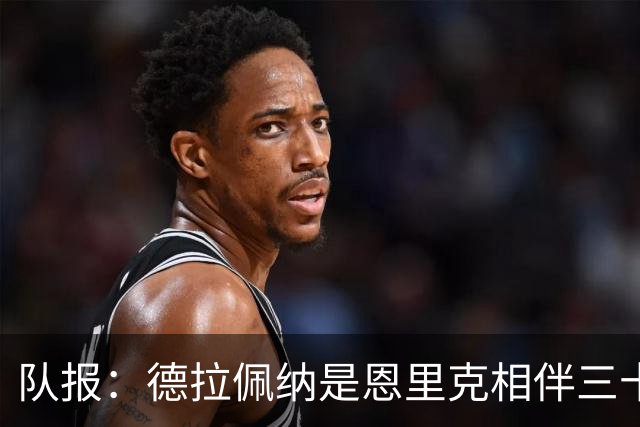 队报：德拉佩纳是恩里克相伴三十载的密友，也是争议缠身的经纪人