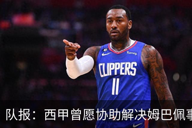 队报：西甲曾愿协助解决姆巴佩事件但皇马拒绝，法国队正密切关注