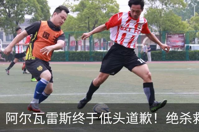 阿尔瓦雷斯终于低头道歉！绝杀救主后主动认错，巴萨梦想暂放一边