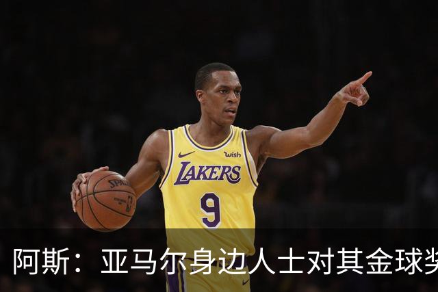 阿斯：亚马尔身边人士对其金球奖排第三感到失望，但相信他会振作