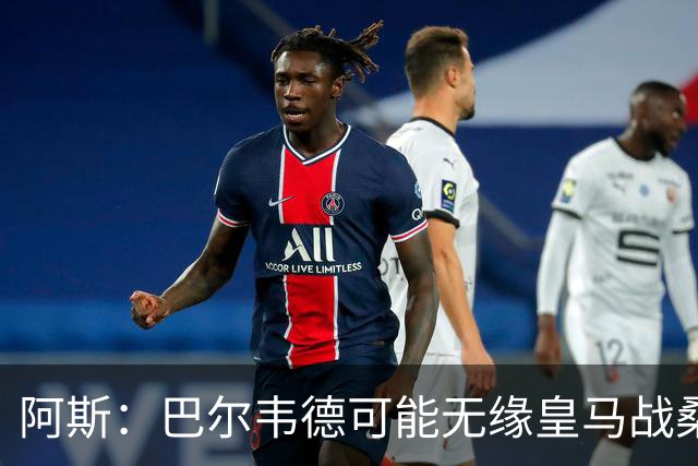 阿斯：巴尔韦德可能无缘皇马战桑坦德