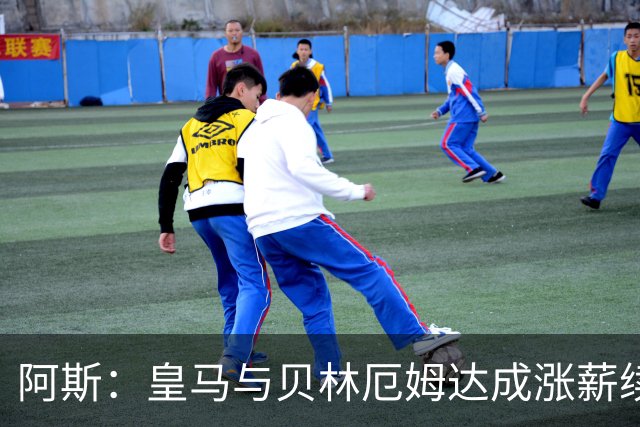 阿斯：皇马与贝林厄姆达成涨薪续约协议，新合同至2031年