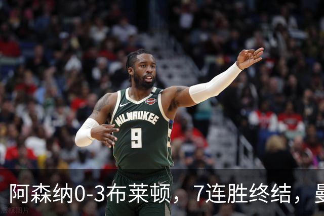阿森纳0-3布莱顿，7连胜终结，曼城躺回榜首