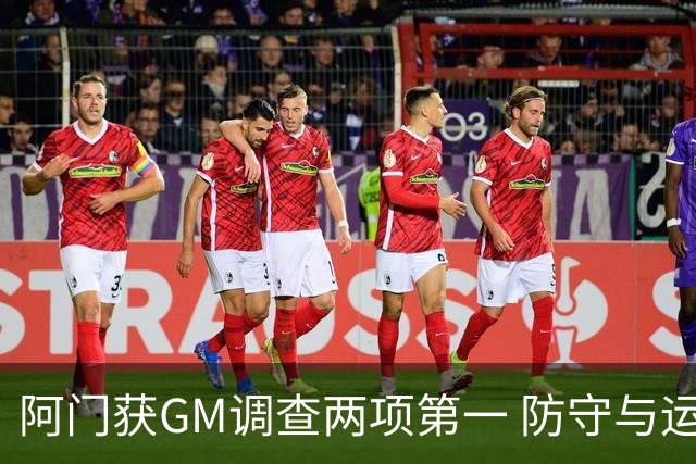 阿门获GM调查两项第一 防守与运动能力获认可
