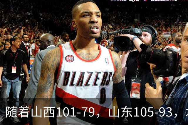 随着山西101-79，山东105-93，北京117-73，CBA最新积分榜出炉