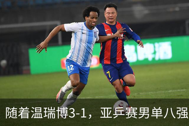 随着温瑞博3-1，亚乒赛男单八强全部诞生：3大国乒悍将在列