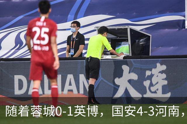 随着蓉城0-1英博，国安4-3河南，泰山5-3三镇，中超最新排名出炉