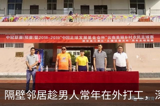 隔壁邻居趁男人常年在外打工，深更半夜悄悄翻墙进了院子，第二天大清早，屋里传出的动静惊动四邻