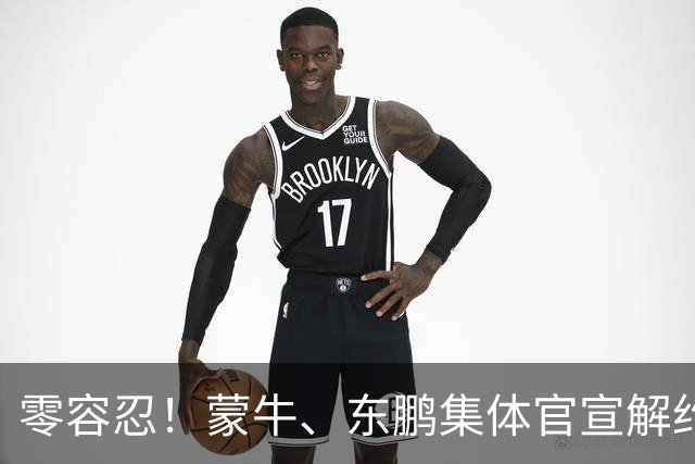 零容忍！蒙牛、东鹏集体官宣解约姆巴佩，皇马屡陷辱华争议绝非偶然