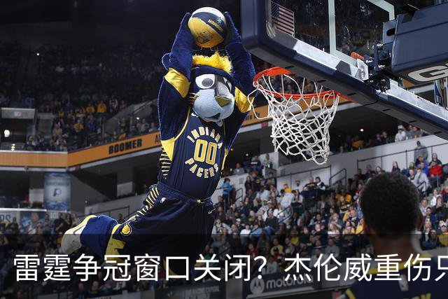 雷霆争冠窗口关闭？杰伦威重伤只是衰落第一步