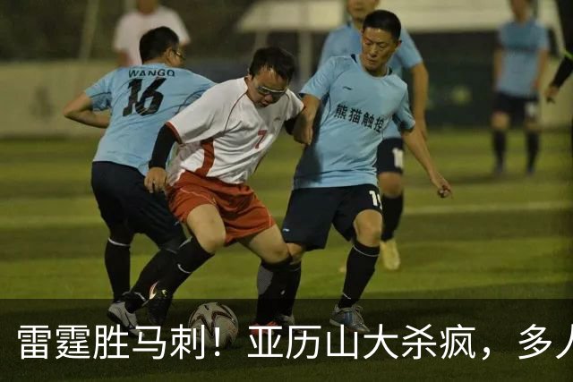 雷霆胜马刺！亚历山大杀疯，多人辅助输出，文班亚马13中1引崩盘