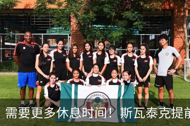 需要更多休息时间！斯瓦泰克提前结束2026赛季，无缘年终总决赛