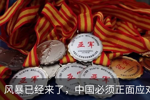 风暴已经来了，中国必须正面应对！40年来从未出现的4种情况到来