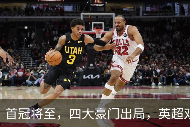 首冠将至，四大豪门出局，英超双雄剑指冠军，有望会师半决赛