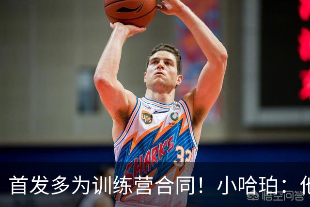首发多为训练营合同！小哈珀：他们训练刻苦 配得上这个机会
