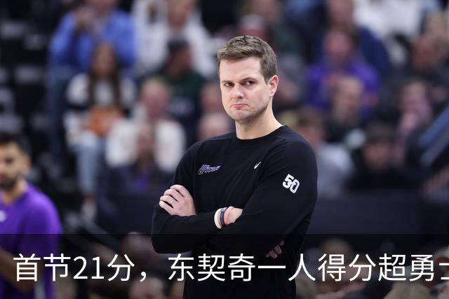 首节21分，东契奇一人得分超勇士全队