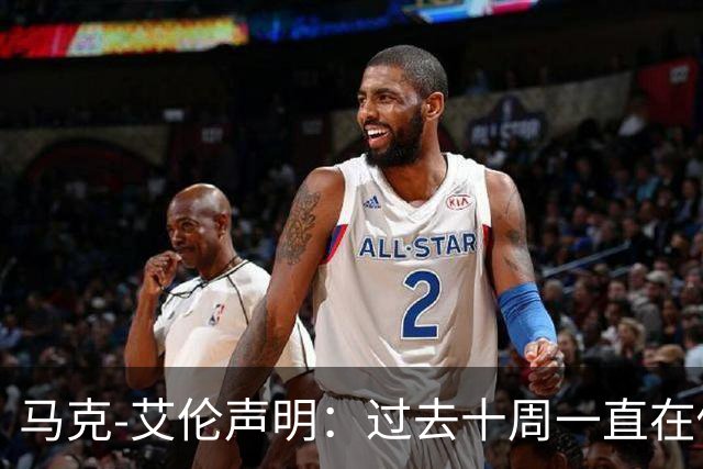 马克-艾伦声明：过去十周一直在做心理治疗，会继续治疗再看前路