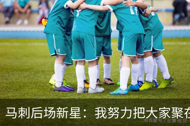 马刺后场新星：我努力把大家聚在一起训练，希望能领先别人一些